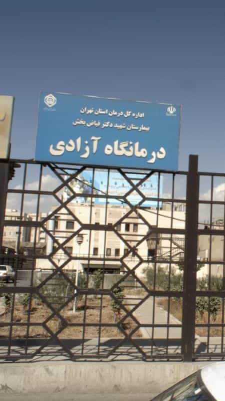 عکس درمانگاه آزادی در بیمه