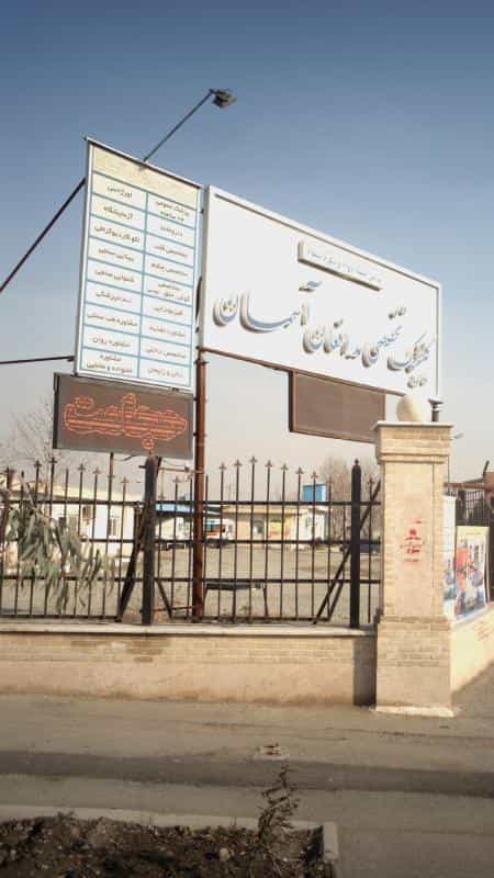 عکس درمانگاه مدافعان آسمان در تهرانسر شمالی