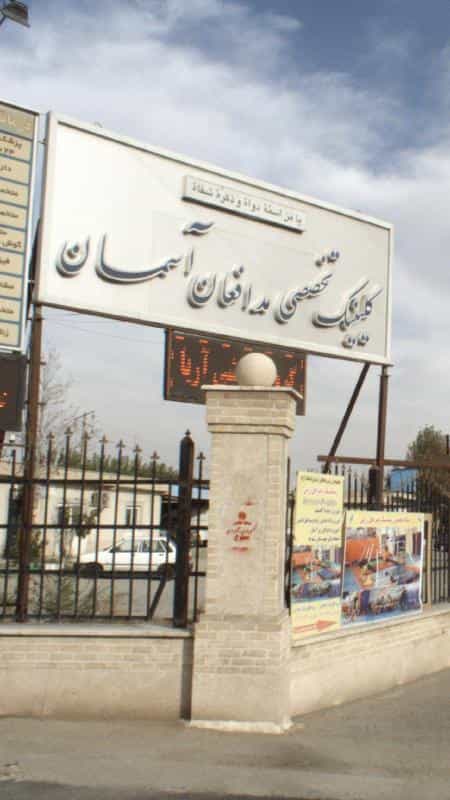 عکس درمانگاه مدافعان آسمان در تهرانسر شمالی