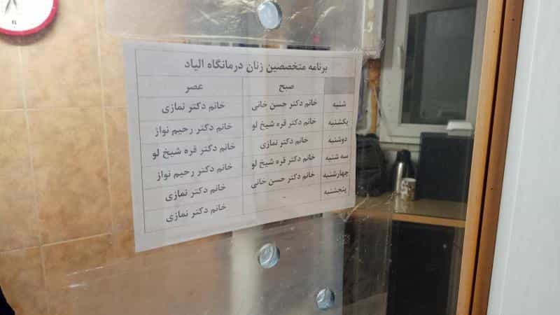 عکس درمانگاه شبانه روزی الیاد در جنت آباد مرکزی