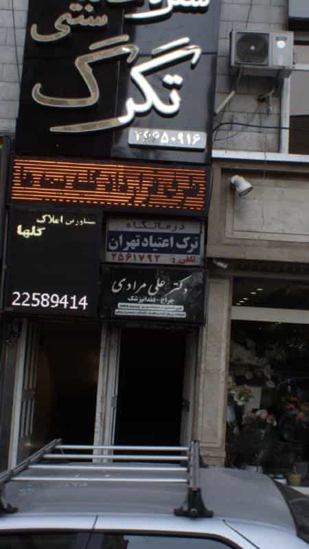 عکس درمانگاه ترک اعتیاد تهران در دروس