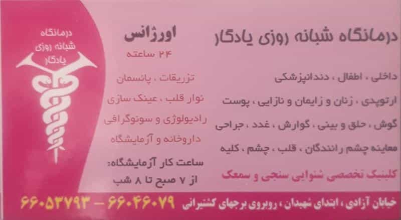 عکس درمانگاه شبانه‌روزی یادگار در زنجان