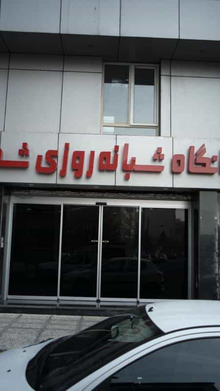 عکس درمانگاه شبانه‌روزی شهرزاد در سازمان آب