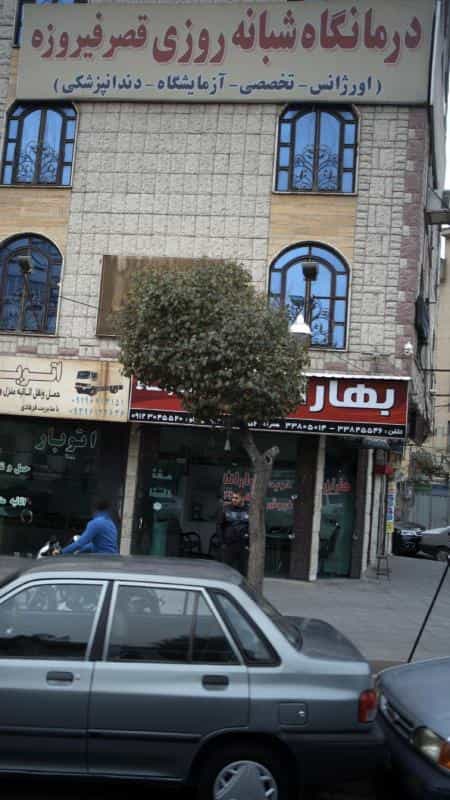 عکس درمانگاه شبانه روزی قصر فیروزه در افسریه جنوبی