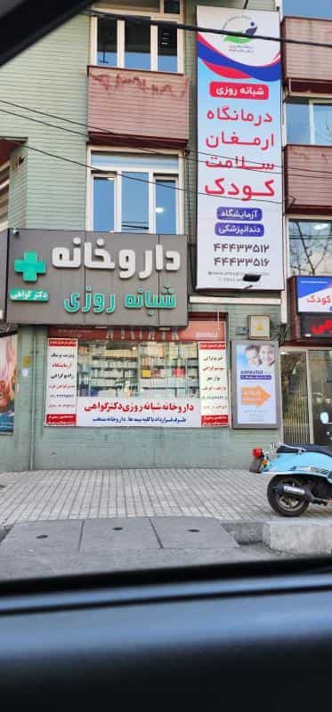 عکس درمانگاه کودکان ارمغان سلامت در جنت آباد جنوبی