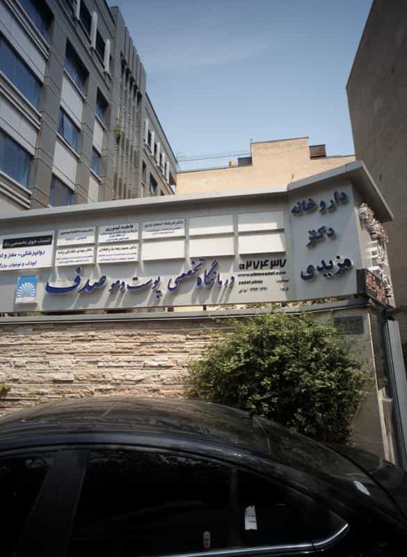 عکس درمانگاه تخصصی پوست و مو صدف در داوودیه
