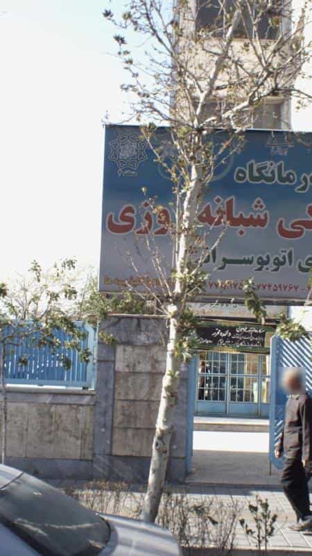 عکس درمانگاه دندانپزشکی شبانه روزی شهدای اتوبوسرانی در شمیران نو