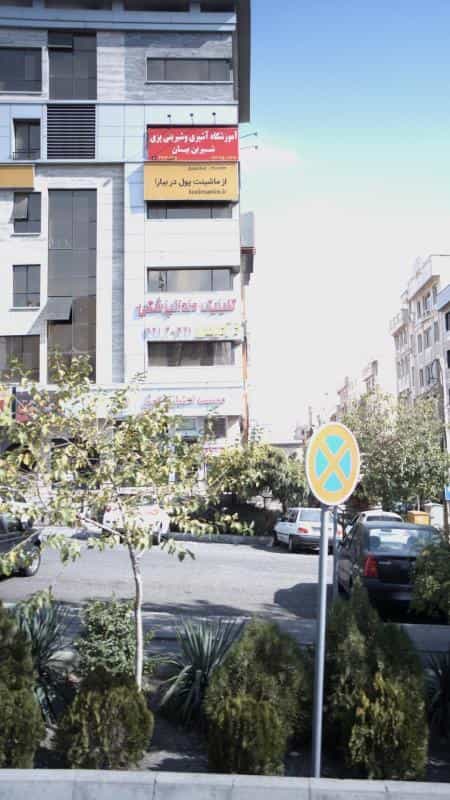 عکس درمانگاه دندانپزشکی عاج در سعادت آباد