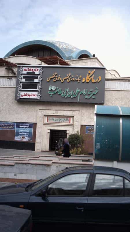 عکس درمانگاه شبانه‌روزی تخصصی و فوق تخصصی در شهرک غرب