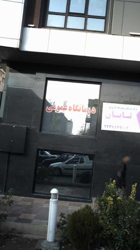 عکس کلینیک تابان در سپهر