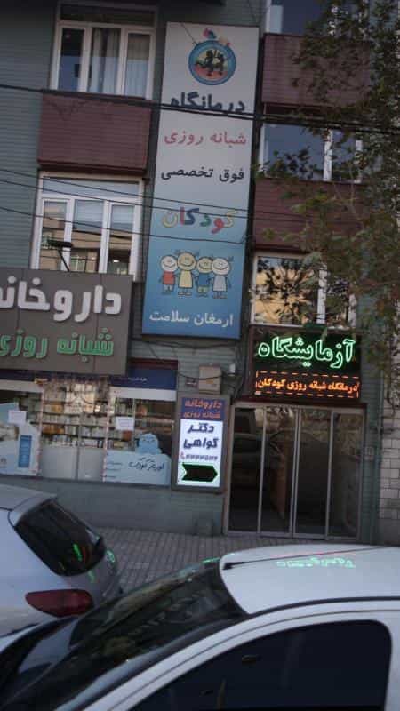 عکس درمانگاه فوق تخصصی کودکان در جنت آباد جنوبی