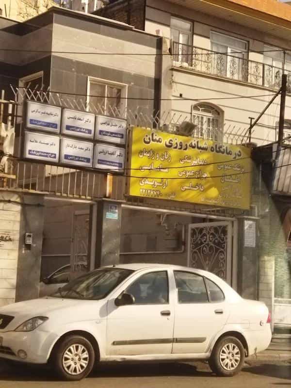 عکس درمانگاه شبانه‌روزی منان در فرحزاد