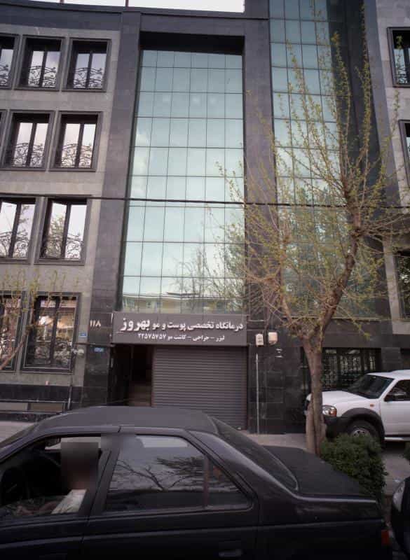 عکس درمانگاه تخصصی پوست ومو بهروز در پاسداران