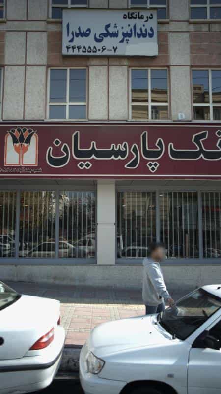 عکس درمانگاه دندانپزشکی صدرا در جنت آباد مرکزی