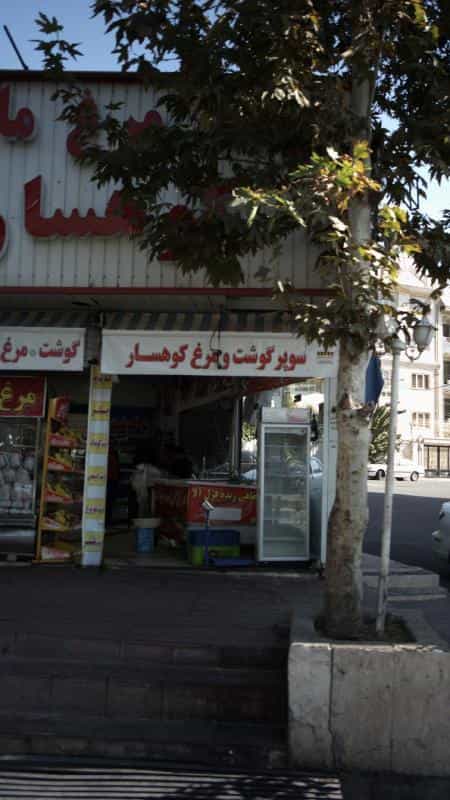 عکس سوپر گوشت و مرغ کوهسار در شهران جنوبی