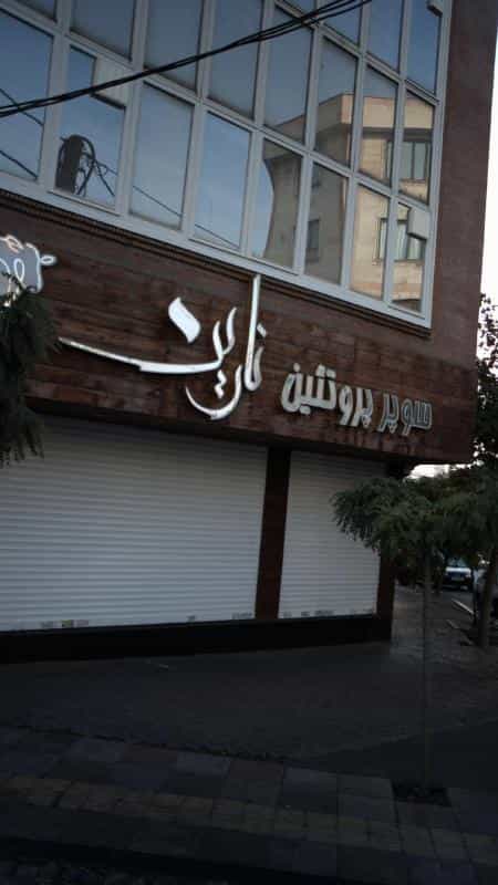 عکس سوپر پروتئین نارین در سپهر