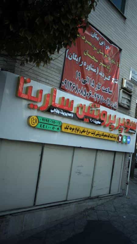 عکس سوپر پروتئین سارینا در اندیشه