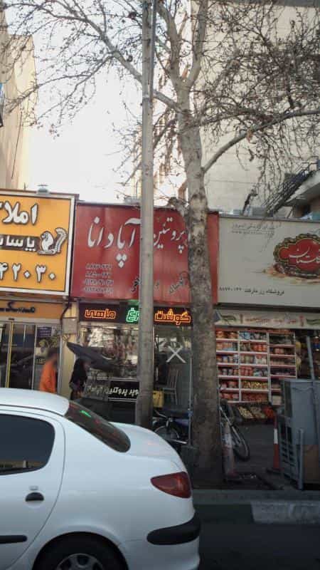 عکس سوپر پروتئین آپادانا در نیلوفر