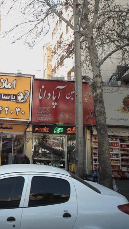 عکس سوپر پروتئین آپادانا در نیلوفر