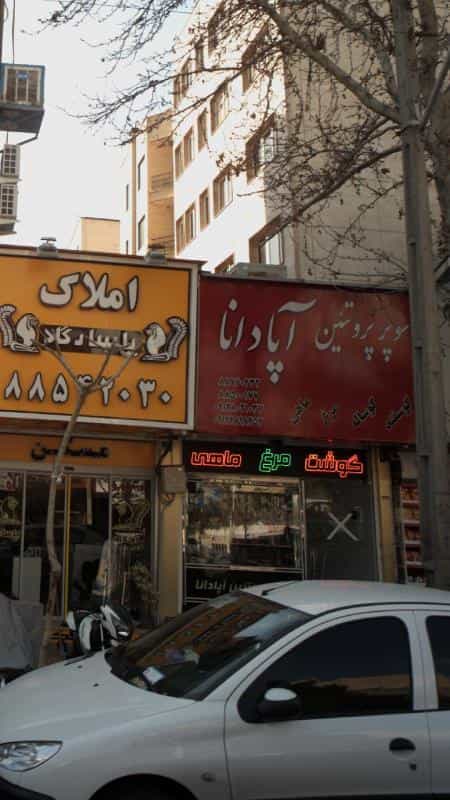 عکس سوپر پروتئین آپادانا در نیلوفر