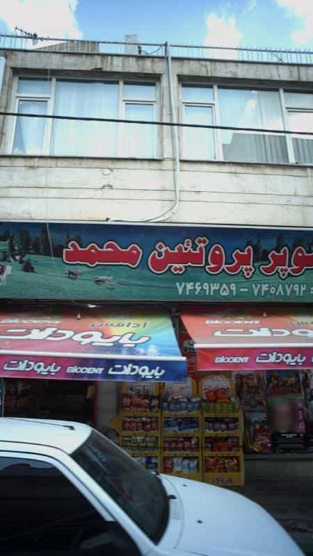 عکس سوپر پروتئین محمد در حافظیه