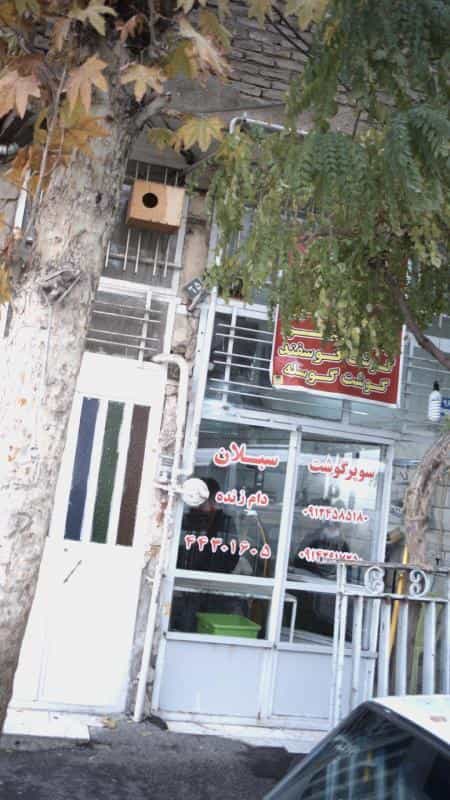 عکس سوپر گوشت سبلان در کن