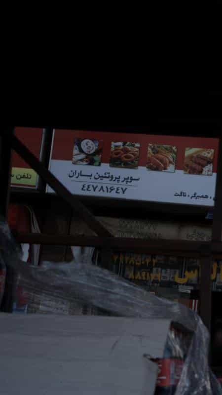 عکس سوپر پروتئین باران در سرو آزاد
