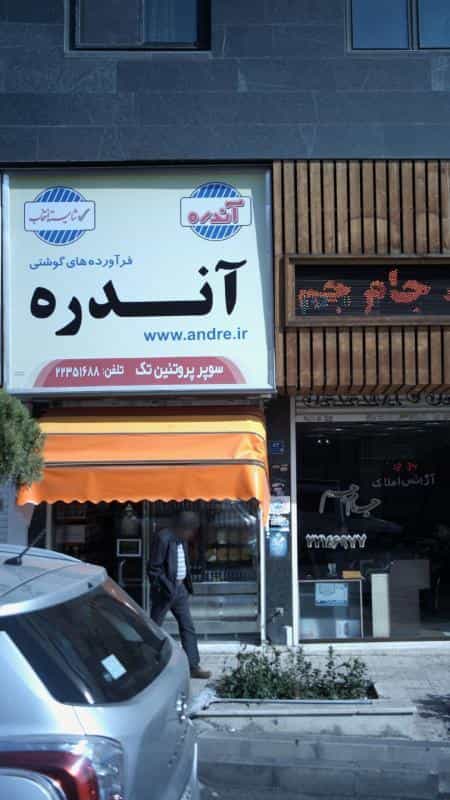 عکس سوپر پروتئین تک در سعادت آباد