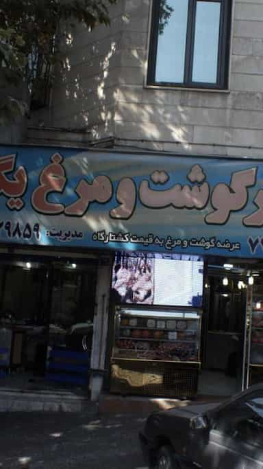 سوپر گوشت و مرغ یگانه در تهرانپارس