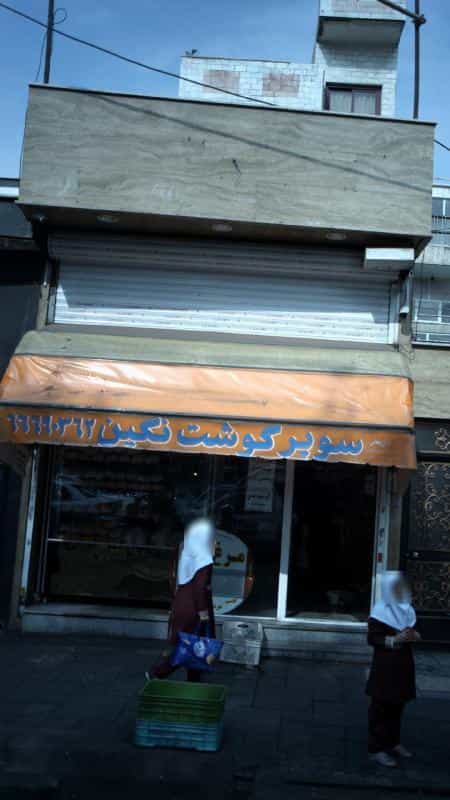 عکس سوپر گوشت نگین در مهرآباد جنوبی