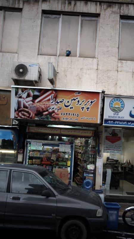 عکس سوپر پروتئین صدرا در میدان حر