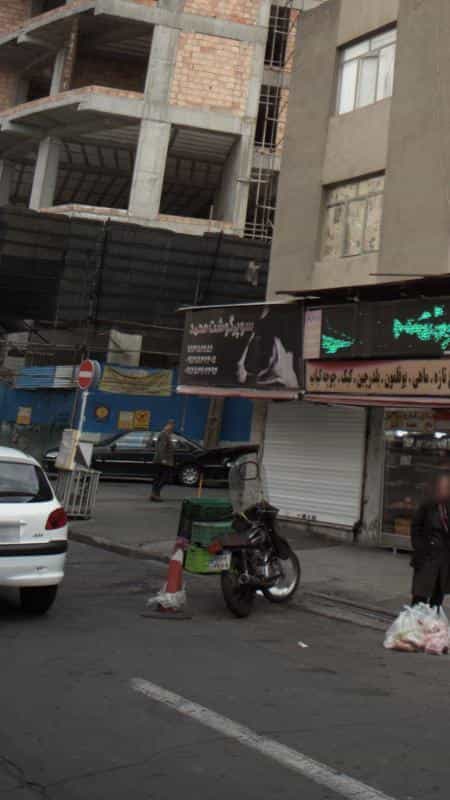 عکس سوپر گوشت محمد در نارمک
