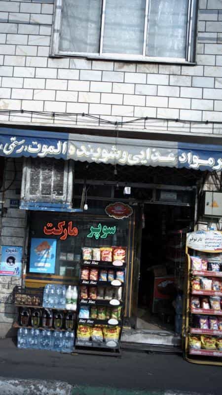 عکس سوپرمارکت در کارون جنوبی