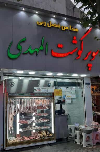 سوپر گوشت المهدی در اقدسیه