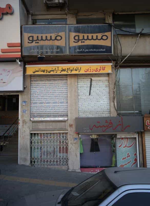 عکس گالری عطر و آرایشی رژین در دریا