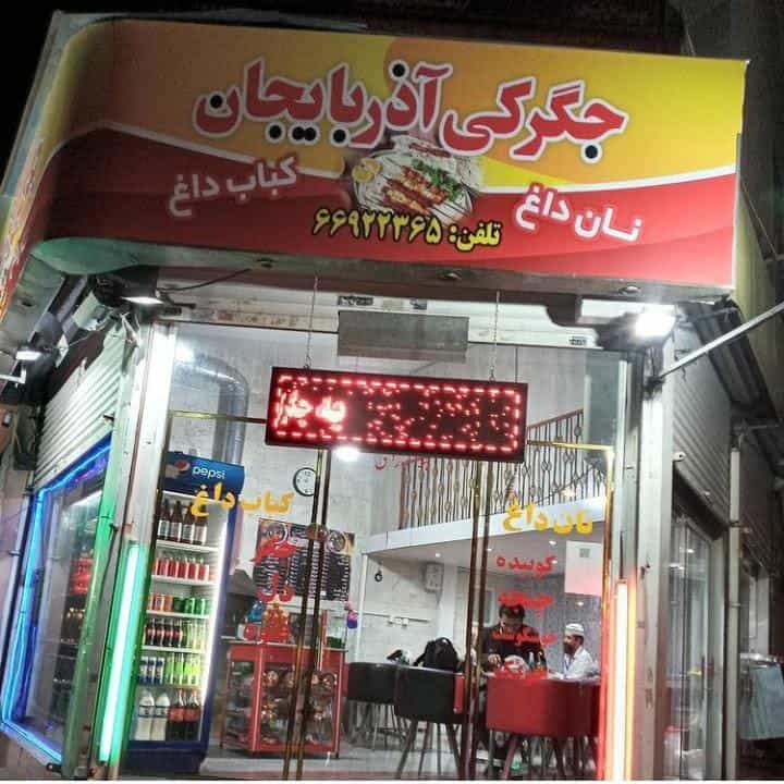 عکس جیگرکی آذربایجان در جمهوری