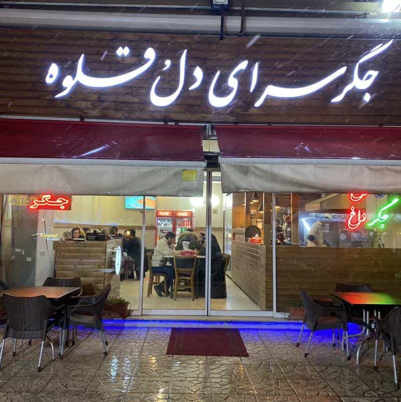 عکس جگرسرای دل و قلوه در دریا