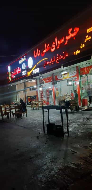 عکس جگرسرای علی بابا در امامزاده عبدالله