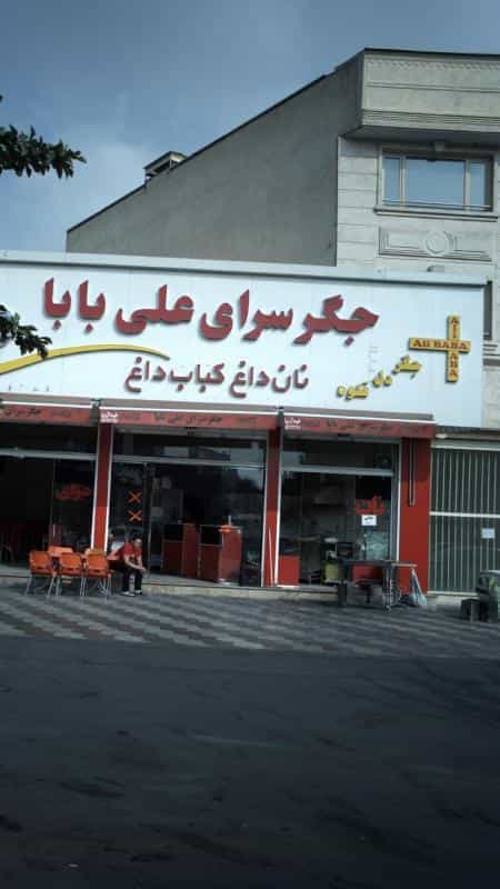 عکس جگرسرای علی بابا در امامزاده عبدالله