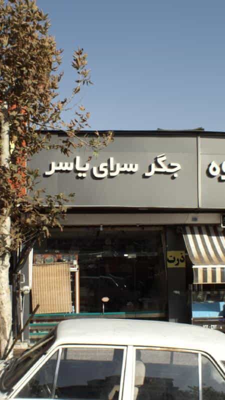 عکس جگرسرای یاسر در قاسم آباد