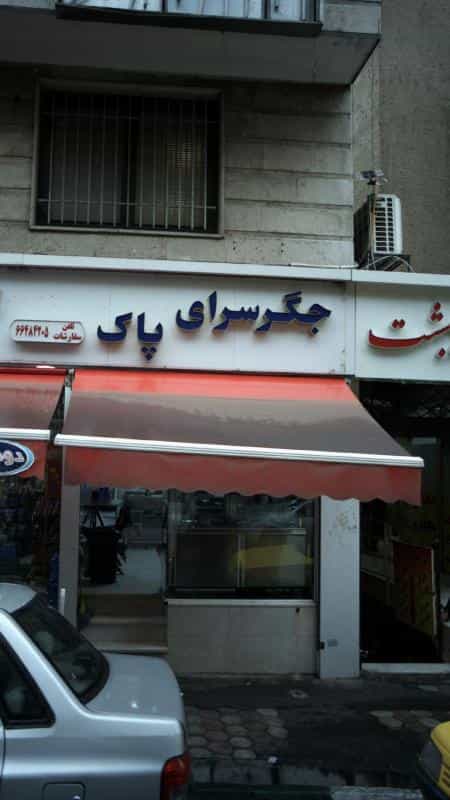 عکس جگر سرای پاک در انقلاب