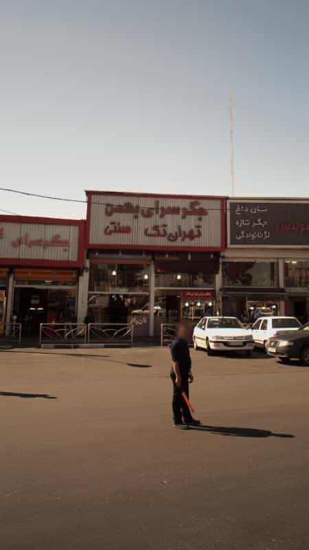 عکس جگرسرای بهمن تهران تک در جوادیه