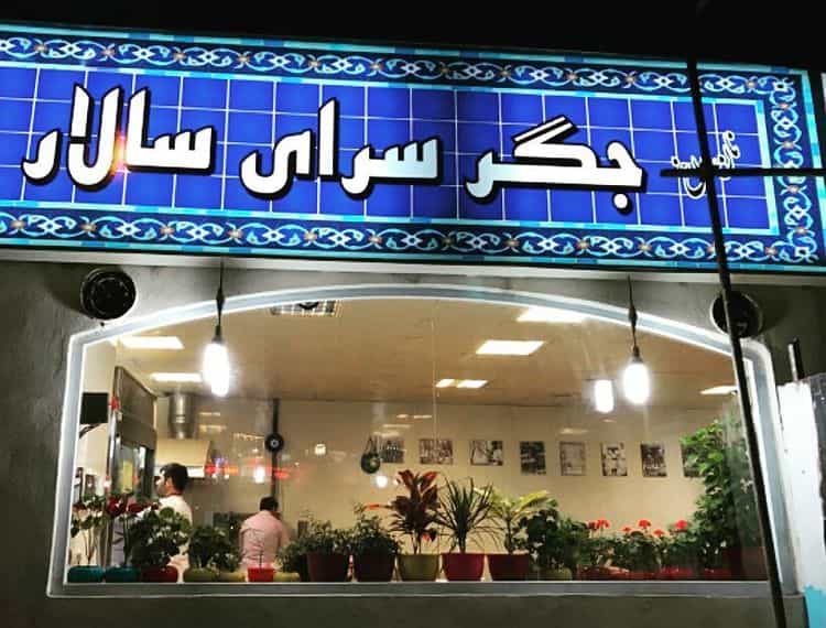 عکس جگر سرای سالار در جنت آباد مرکزی