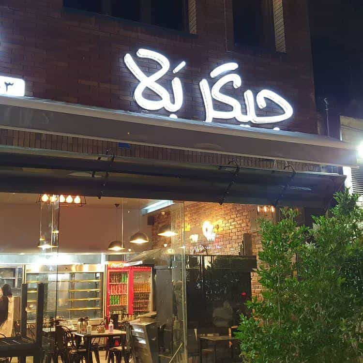 عکس رستوران جیگر بلا در یوسف آباد