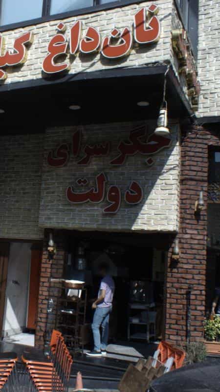 عکس جگرسرای دولت در اختیاریه