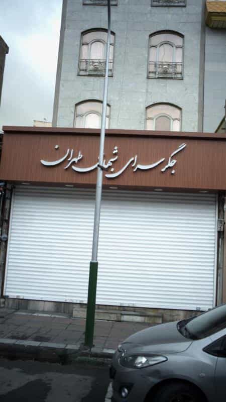 عکس جگرسرای شب های طهران در جمهوری