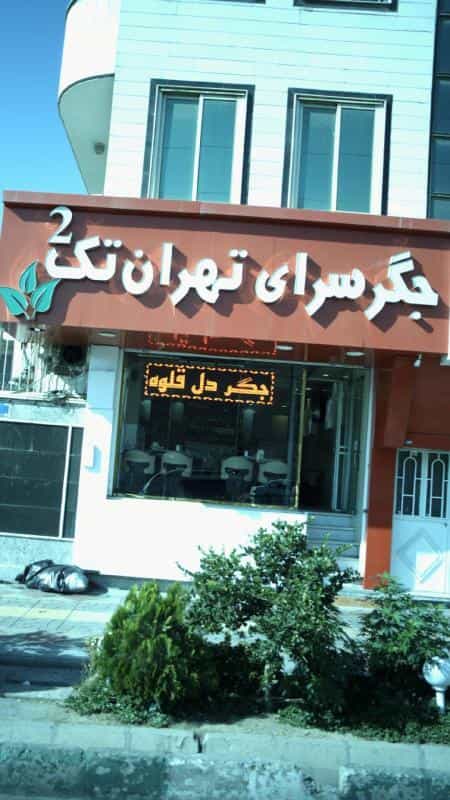 عکس جگرسرای تهران تک 2 در زیبادشت