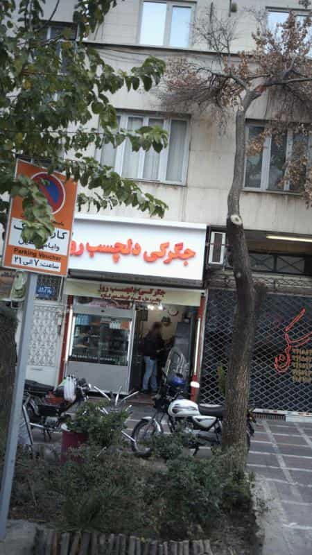 عکس جگرکی دلچسب روز در منیریه