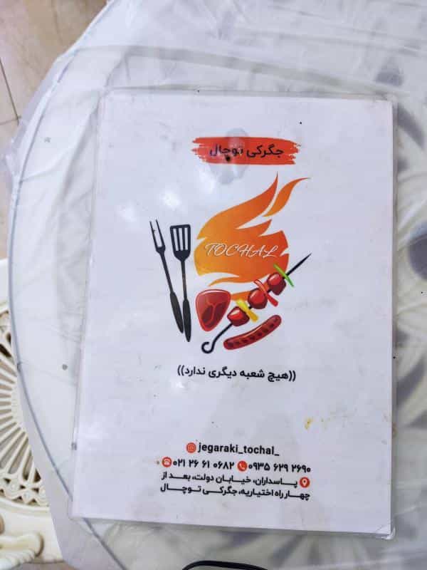 عکس جیگرکی توچال در اختیاریه