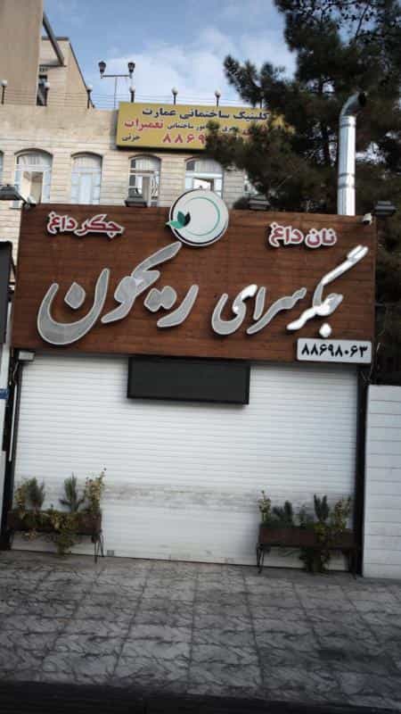 عکس جگرسرای ریحون در دریا